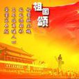祖國頌(中國第一部地名詩書法地圖集) 祖國頌(中國第一部地名詩書法地圖集)