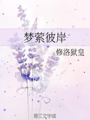 夢縈彼岸 夢縈彼岸
