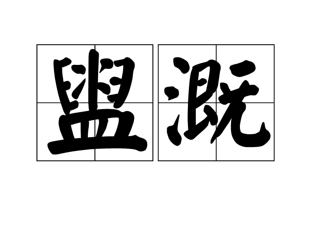 盥溉 盥溉