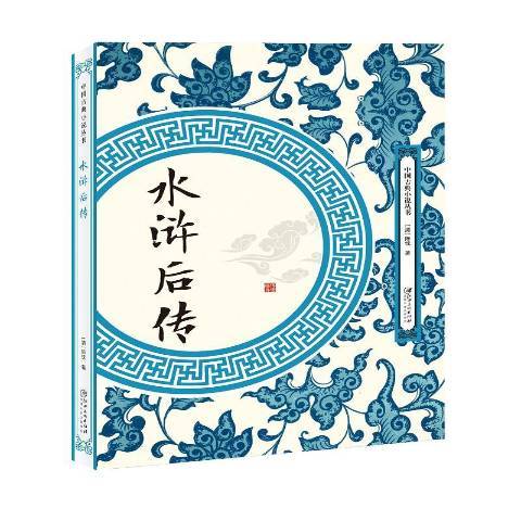 水滸後傳(2018年江西美術出版社出版的圖書) 水滸後傳(2018年江西美術出版社出版的圖書)