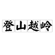 登山越嶺 登山越嶺