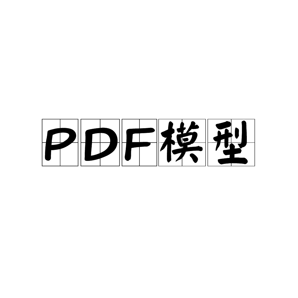PDF模型