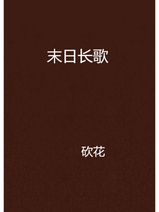 末日長歌 末日長歌