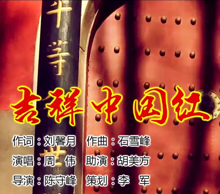 吉祥中國紅 吉祥中國紅
