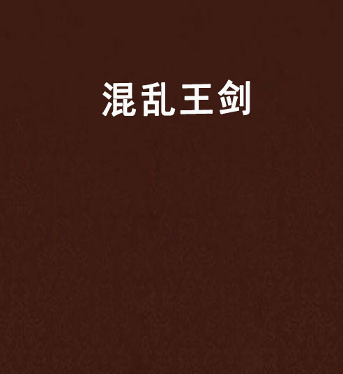 混亂王劍
