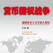 貨幣霸權戰爭 貨幣霸權戰爭