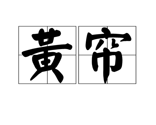 黃簾 黃簾