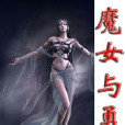 魔女與勇者 魔女與勇者
