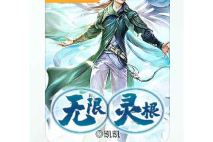 無限靈根 無限靈根
