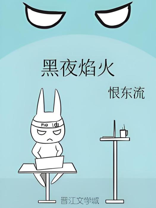 黑夜焰火 黑夜焰火