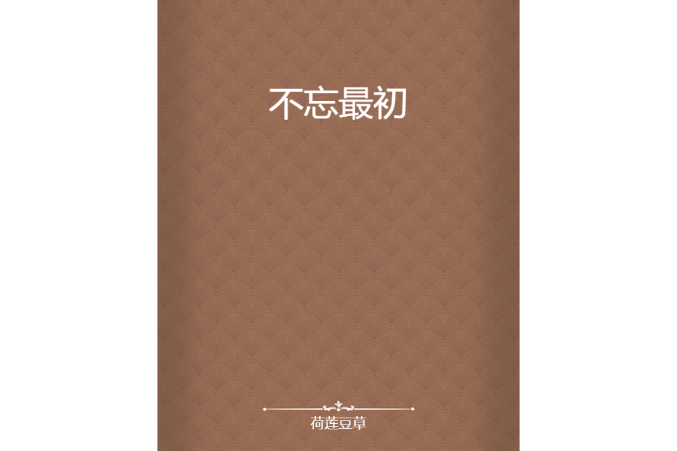 不忘最初 不忘最初