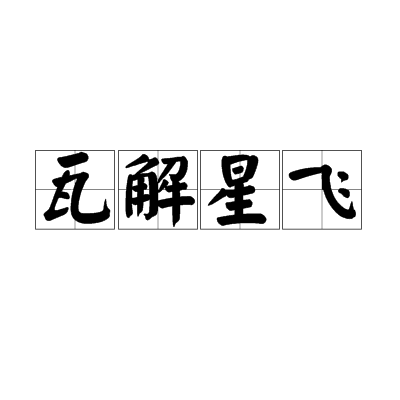 瓦解星飛 瓦解星飛