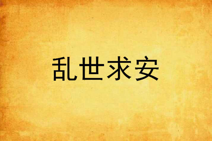 亂世求安