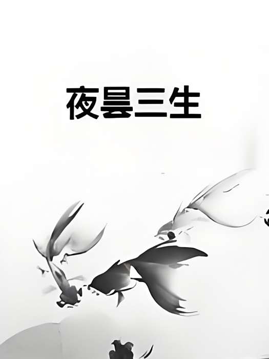 夜曇三生 夜曇三生