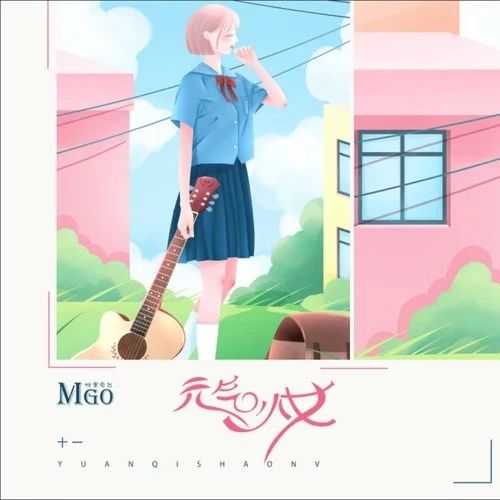 元氣少女(十一演唱的歌曲) 元氣少女(十一演唱的歌曲)