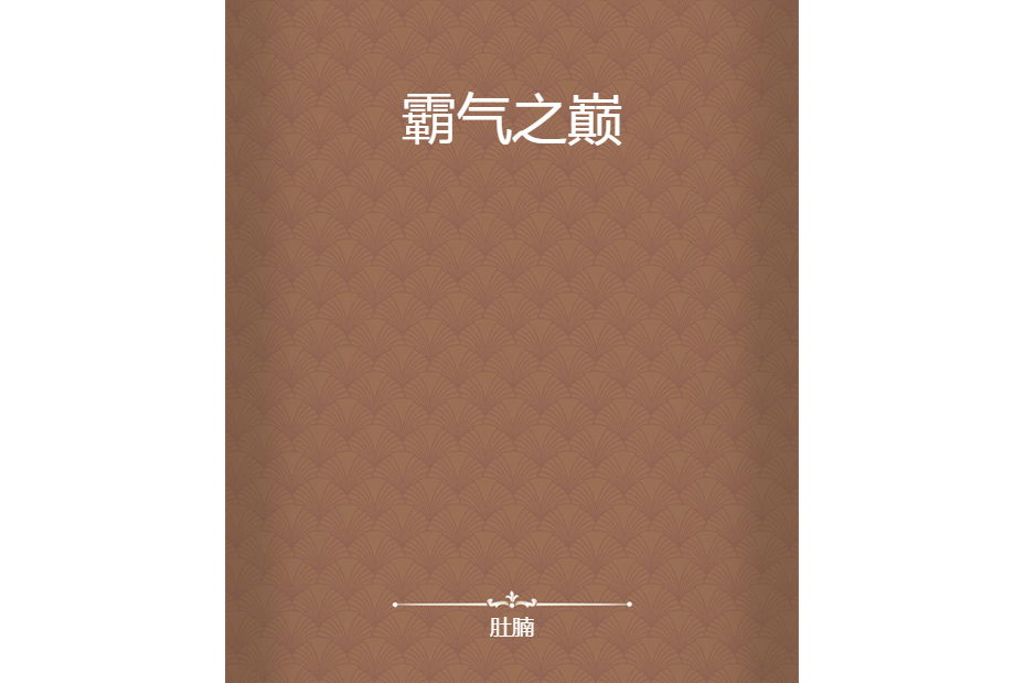 霸氣之巔 霸氣之巔