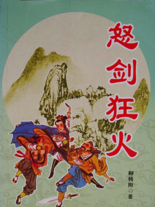 怒劍狂火 怒劍狂火