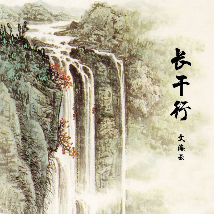 長干行(文雲海演唱的歌曲) 長干行(文雲海演唱的歌曲)