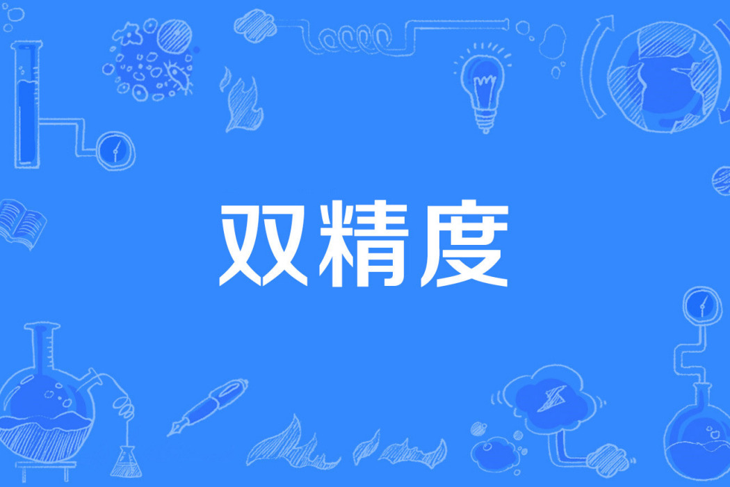 雙精度 雙精度