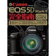 Canon EOS 5D Mark II 完全指南
