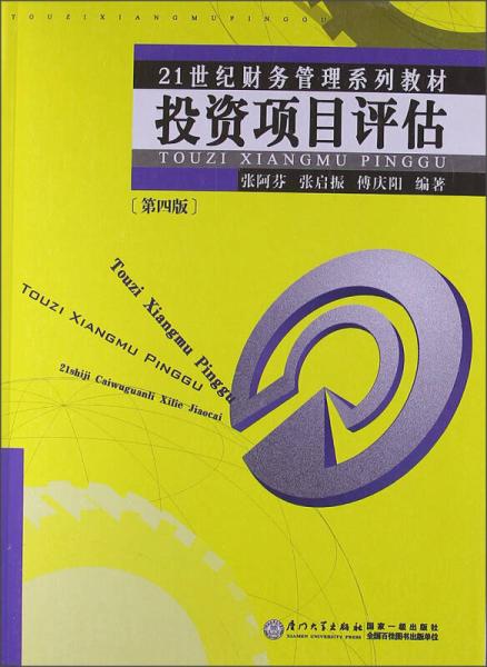 投資項目評估(廈門大學出版社2005年出版圖書)