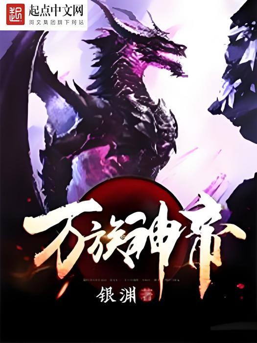 萬族神帝 萬族神帝