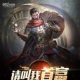 請叫我首富 請叫我首富