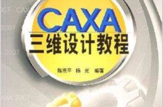 CAXA三維設計教程