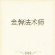 金牌法術師 金牌法術師