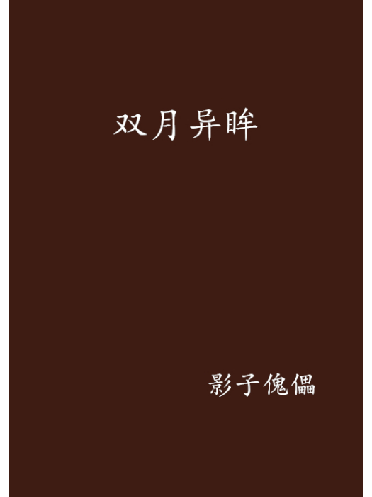 雙月異眸 雙月異眸