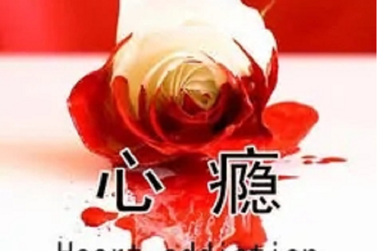 {DC小丑}心癮 {DC小丑}心癮