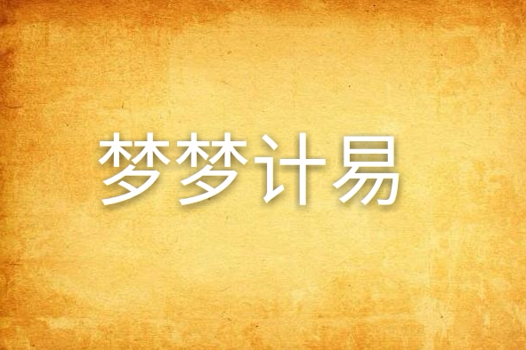 夢夢計易 夢夢計易