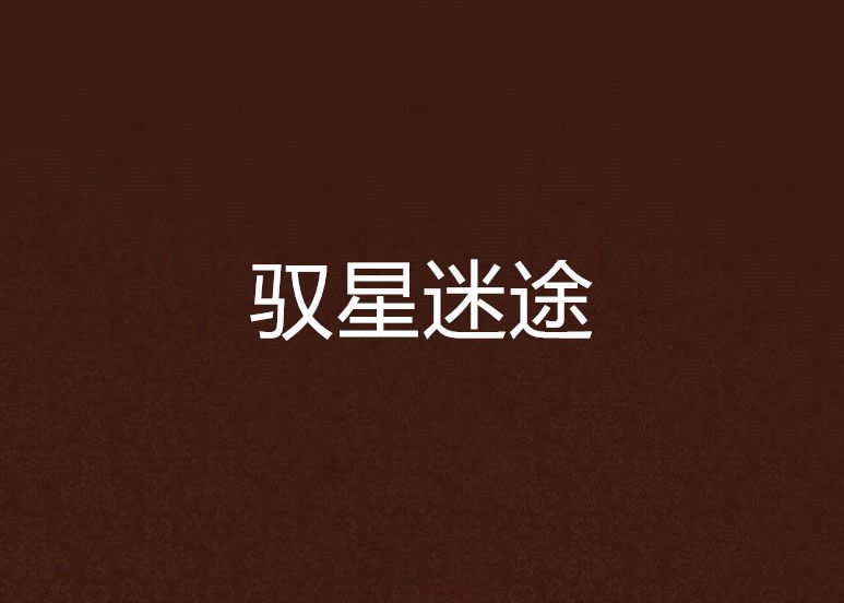 馭星迷途 馭星迷途