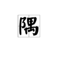隅(詞語釋義) 隅(詞語釋義)