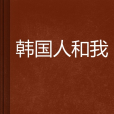 韓國人和我 韓國人和我
