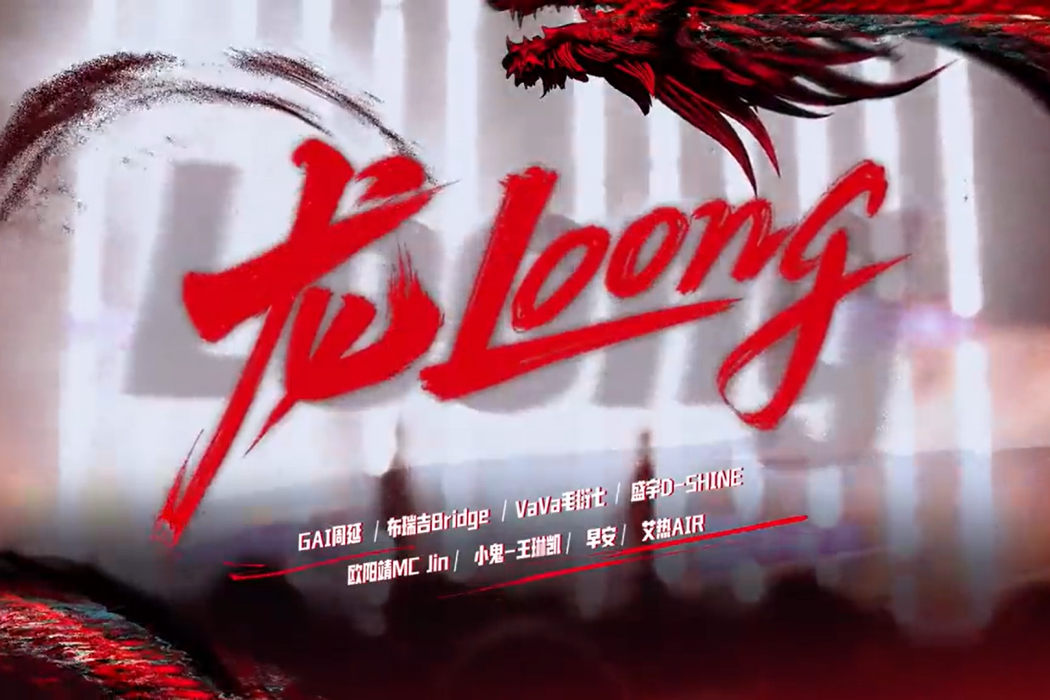 龍Loong 龍Loong