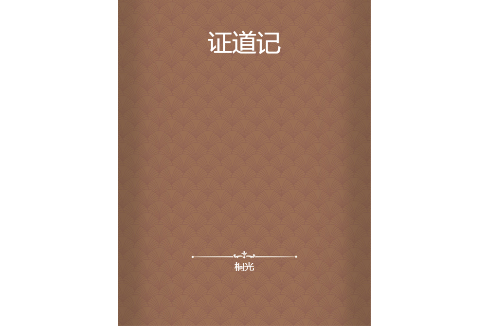 證道記 證道記