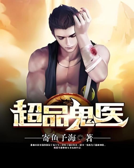 超品鬼醫 超品鬼醫