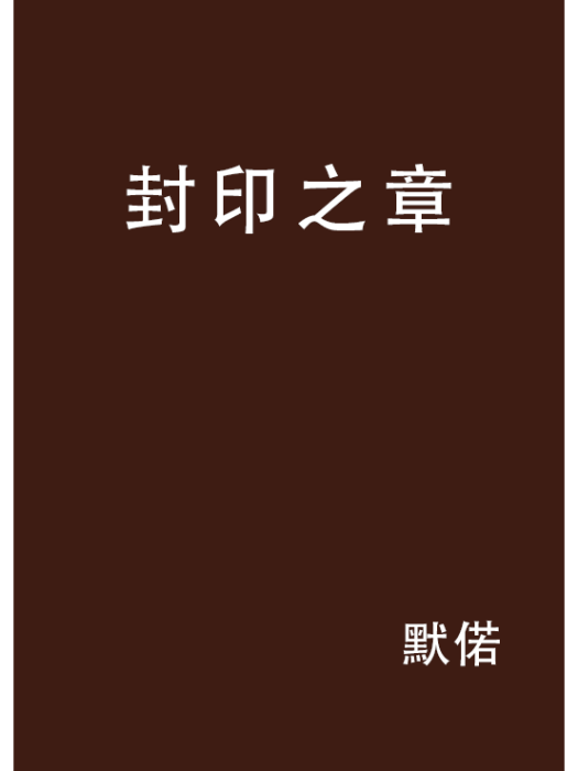 封印之章 封印之章