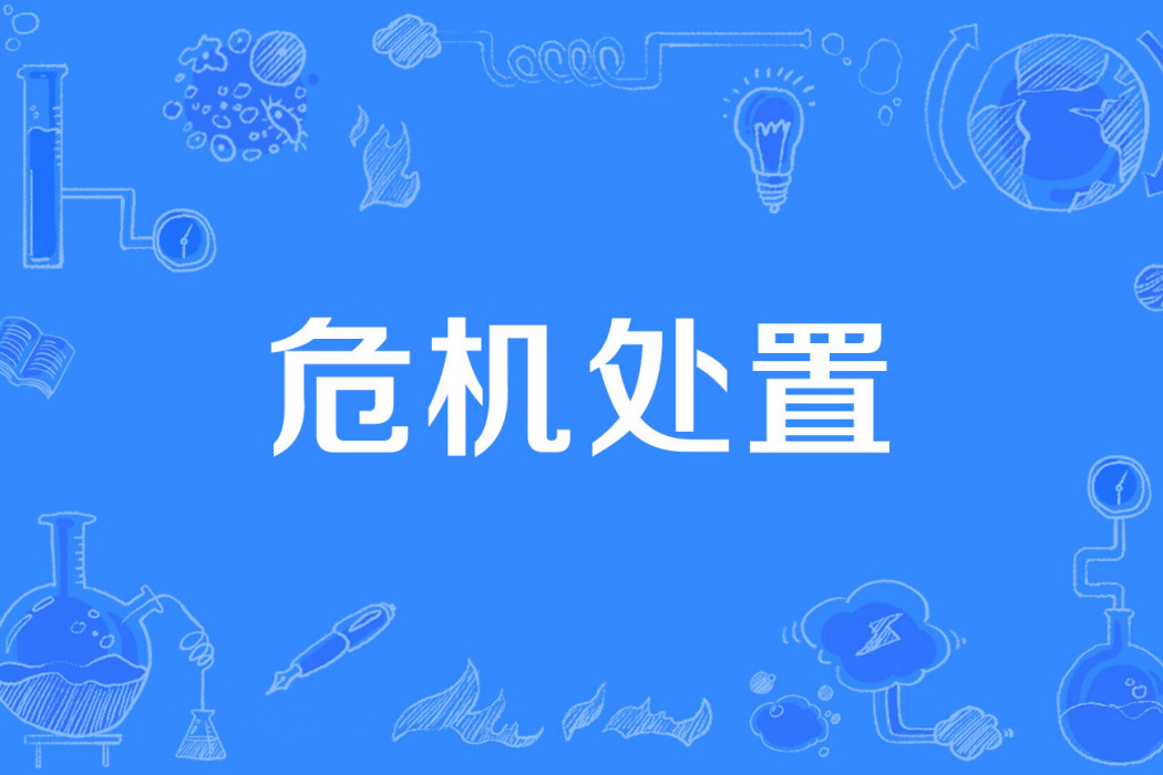 危機處置 危機處置