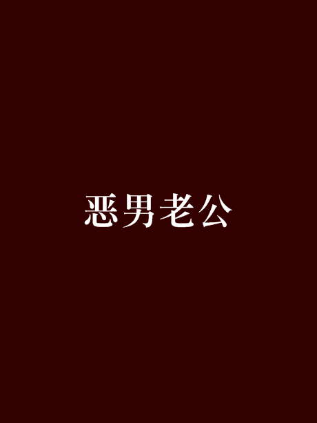 惡男老公 惡男老公