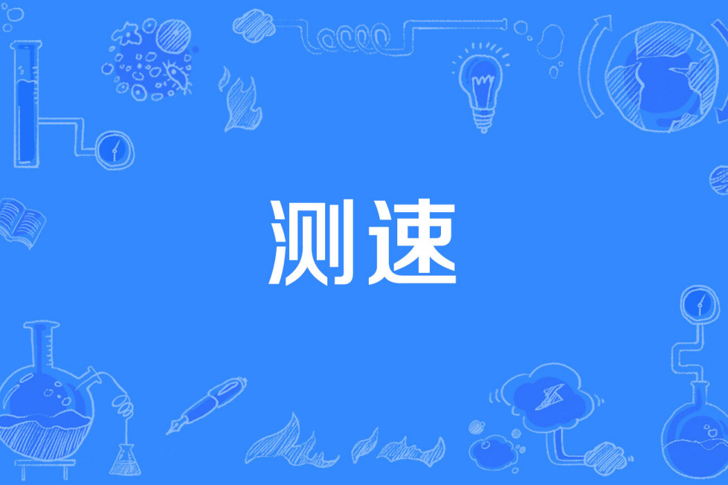測速 測速