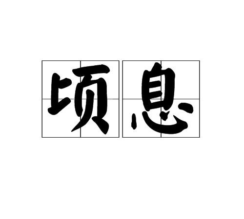 頃息 頃息