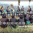 茅人節 茅人節