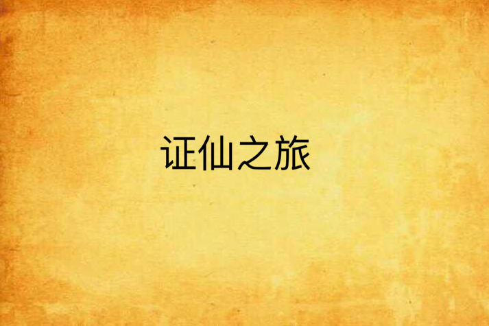 證仙之旅 證仙之旅