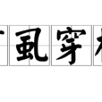 貫虱穿楊 貫虱穿楊