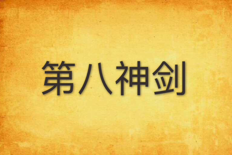 第八神劍