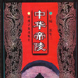 中華帝陵 中華帝陵