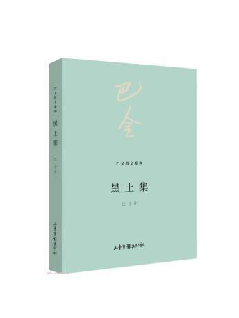 黑土集 黑土集