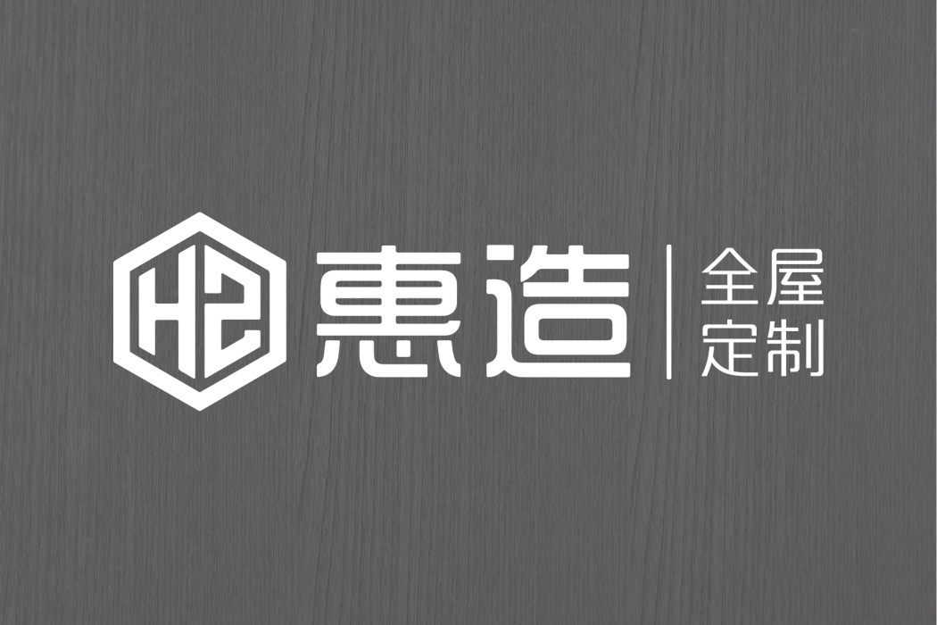 惠造 惠造